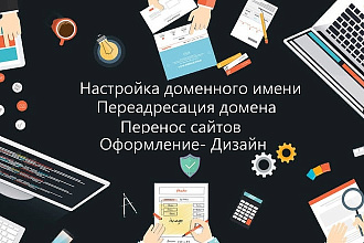 Настройка Домена, Перенос домена, Небольшая доработка сайта