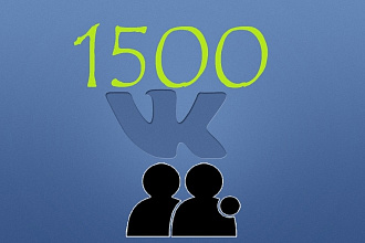 1500 подписчиков в сообщество ВКонтакте