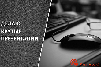 Создам презентации в PowerPoint