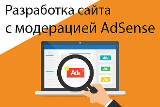 Сайт под КЛЮЧ для adsense