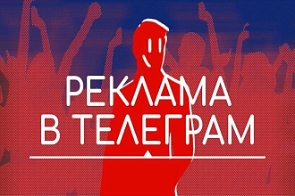 Привлечение 500 подписчиков Телеграм