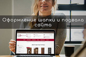 Оформление шапки и подвала сайта