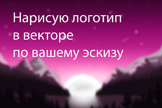 Нарисую логотип в векторе по вашему эскизу
