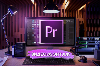 Монтаж видео