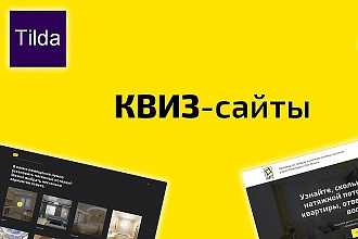 Создание квиз-сайта на Tilda