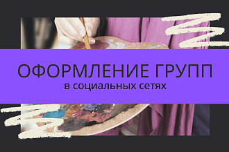Оформлю дизайн группы за короткий срок