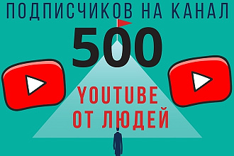500 подписчиков на YouTube. Реальные пользователи