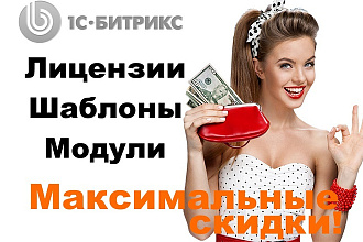Настройка и доработка сайта или магазина Битрикс