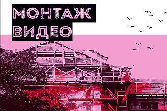 Монтаж видео