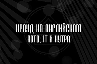Крауд на Английском под Авто, IT и Нутру