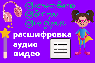 Транскрибация, расшифровка видео и аудио