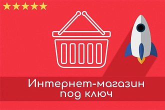 Создам интернет-магазин под ключ