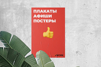 Дизайн афиши, постера, плаката
