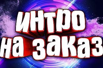 Создаю интро