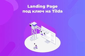 Создам уникальный Landing Page на платформе Tilda