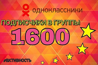 Привлеку 1600 живых подписчиков в группу ОК