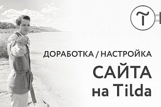 Доработка сайта на Tilda