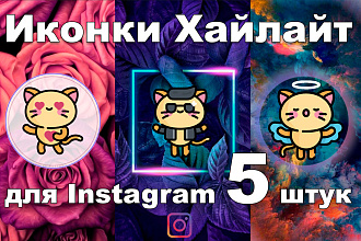 5 нескучных крутых иконок Хайлайт для Instagram