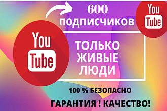 600 подписчиков на ваш youtube канал. Живые люди. Быстро. Безопасно