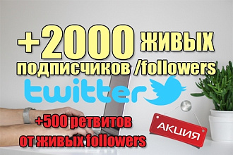2000+500 живых подписчиков +ретвитов на ваш аккаунт Twitter