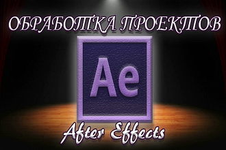 Переделаю проект AE под ваши нужды