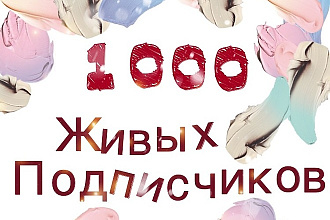 +1000 подписчиков в инстаграм +лайки