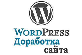 Редактирование и доработка Wordpress сайта
