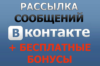 Рассылка сообщений Вконтакте по целевой аудитории + бесплатные бонусы