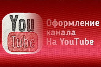 Оформление для канала и превью