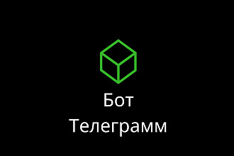 Сделаю телеграмм бота авто-продаж