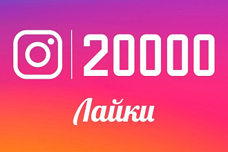 20 тысяч лайков в Instagram