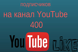 Безопасно. 400 подписчиков на канал YouTube