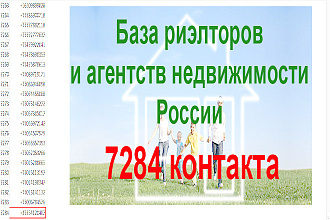 База Агентств недвижимости и Риэлторов России - 7284 номера