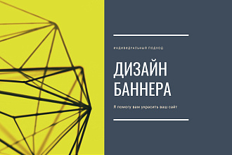 Дизайн баннера для сайта