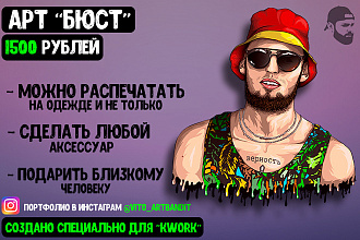 Отрисую векторный АРТ портрет