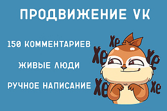 150 комментариев на пост вконтакте от живых людей
