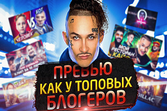 Красивые, кликабельные превью для ваших видео
