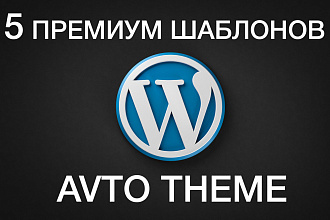 5 премиум шаблонов WordPress. AVTO THEME