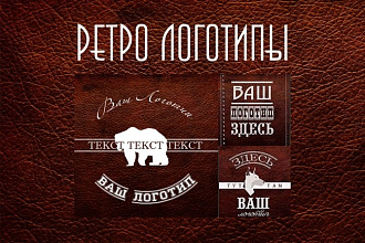 Текстовые логотипы в стиле ретро