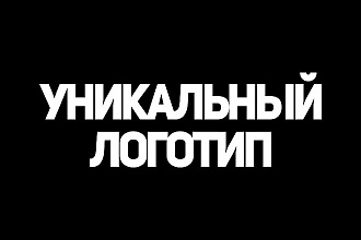 Бюджетный и оригинальный дизайн в разных стилях любого логотипа