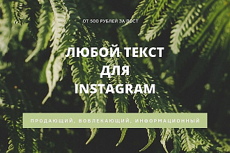 Тексты для вашего читателя в Инстаграм