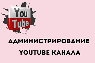 Администрирование канала
