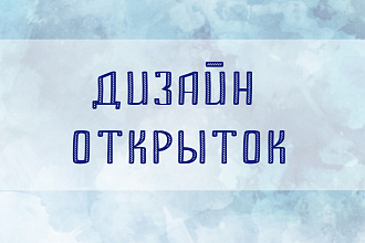 Дизайн открыток