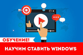 Научим ставить Windows
