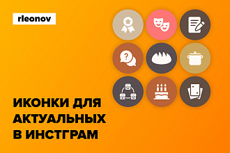 Сделаю 9 иконок для ваших актуальных сторис в инстаграм