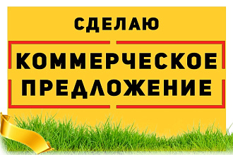 Сделаю качественное коммерческое предложение