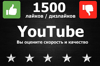 Добавлю 1500 лайков или дизлайков на видео YouTube