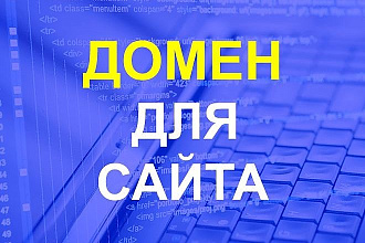 Подберу доменное имя для сайта