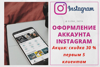 Оформление аккаунта инстаграм для бизнеса. Скидка 30% первым клиентам