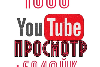 1000просмотров для You Tube видео